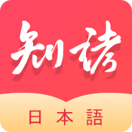 知诸日语app  1.3.2