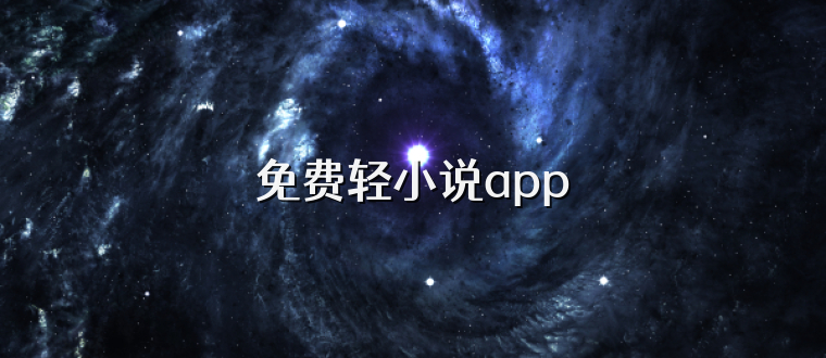 免费轻小说app
