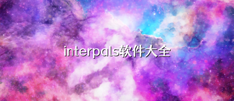 interpals软件大全