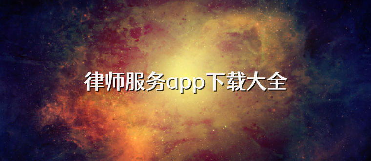 律师服务app下载大全