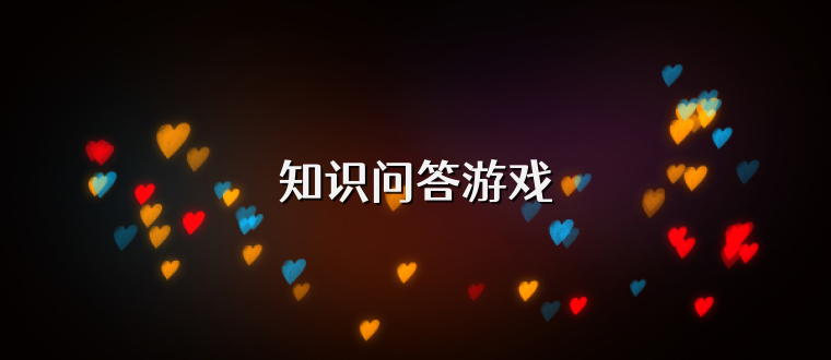 知识问答游戏
