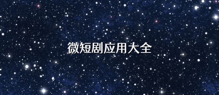 微短剧应用大全