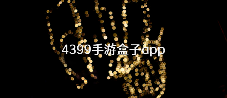 4399手游盒子app