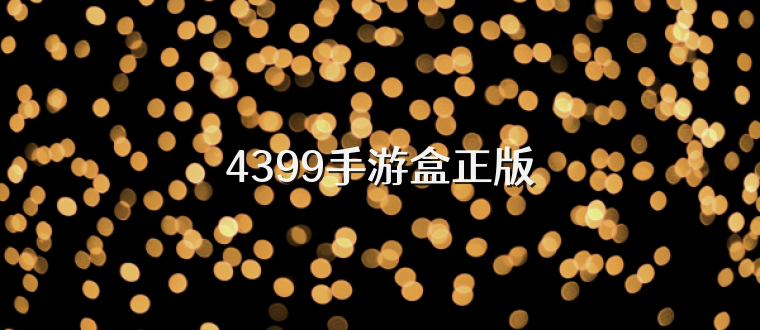 4399手游盒正版