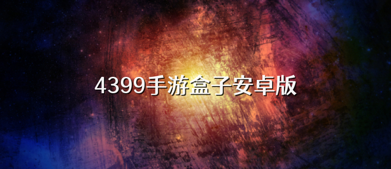 4399手游盒子安卓版