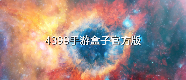 4399手游盒子官方版