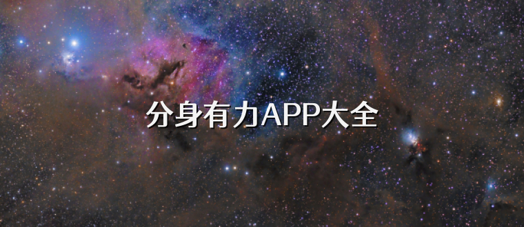 分身有力APP大全