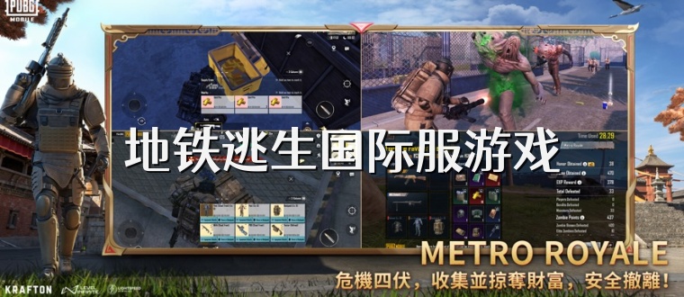 地铁逃生国际服下载链接=地铁逃生国际服下载链接入口
