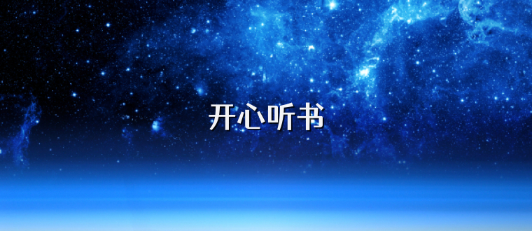 开心听书