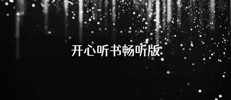 开心听书畅听版