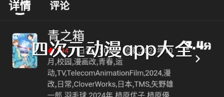 四次元动漫app大全