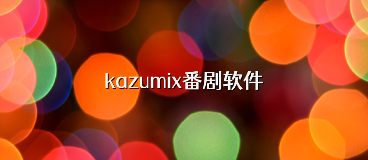 kazumix番剧软件