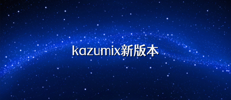 kazumix新版本
