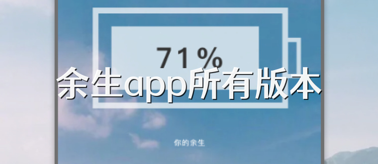余生app所有版本