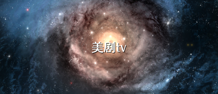 美剧tv
