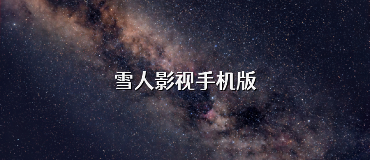 雪人影视手机版
