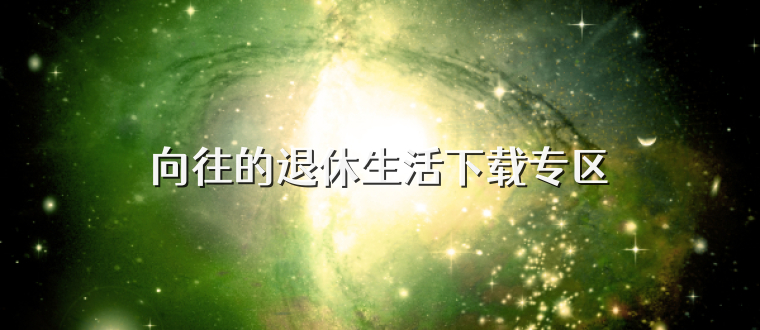 向往的退休生活下载专区