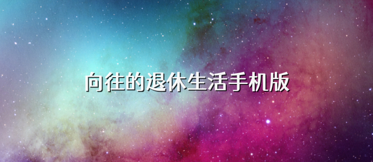 向往的退休生活手机版