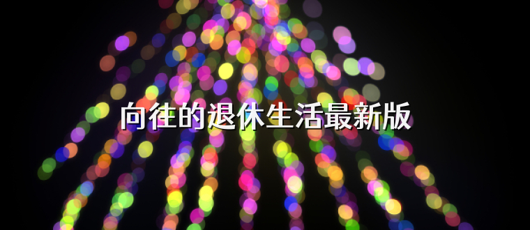 向往的退休生活最新版