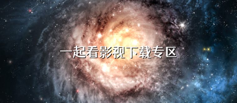 一起看影视下载专区