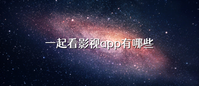 一起看影视app有哪些