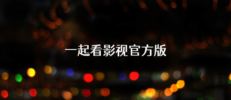 一起看影视官方版