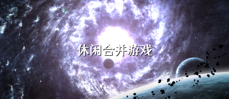 休闲合并游戏