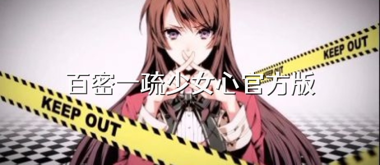 百密一疏少女心官方版