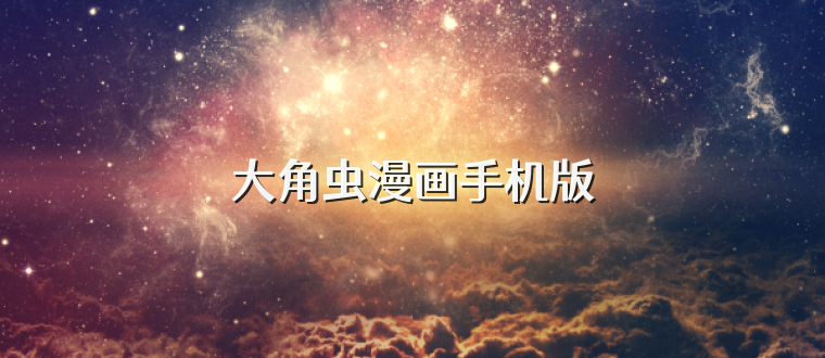 大角虫漫画手机版