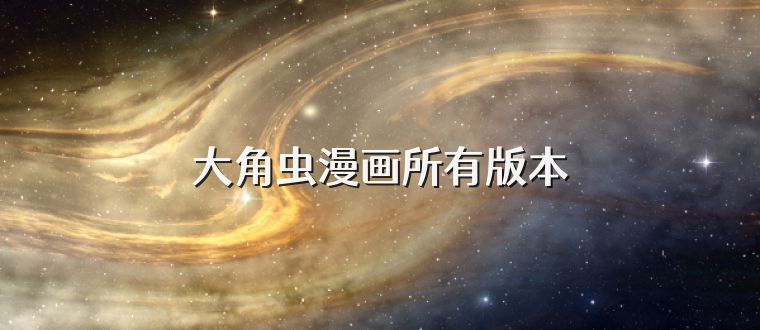 大角虫漫画所有版本