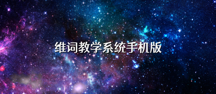 维词教学系统手机版