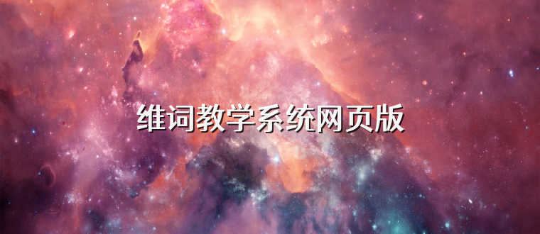 维词教学系统网页版