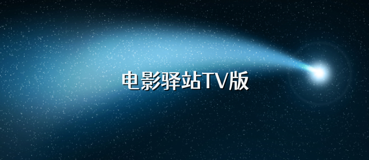 电影驿站TV版