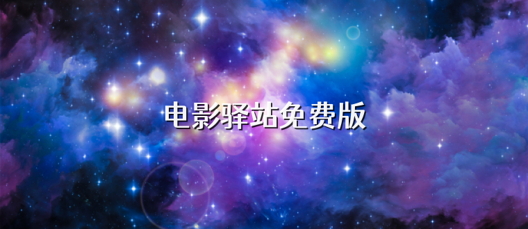 电影驿站免费版