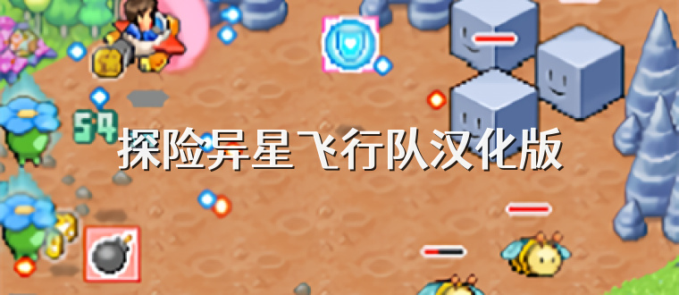 探险异星飞行队汉化版