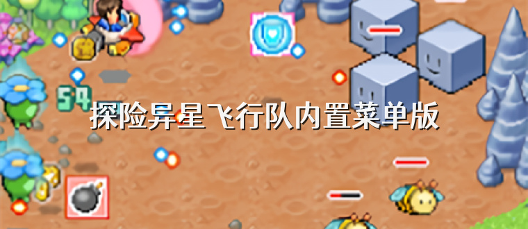 探险异星飞行队内置菜单版