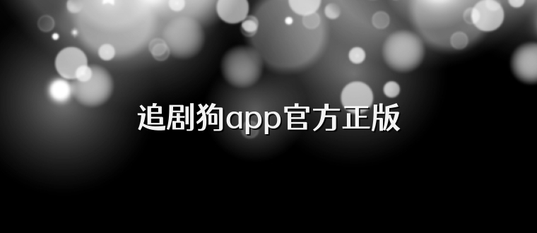 追剧狗app官方正版