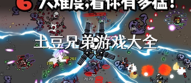 土豆兄弟游戏大全