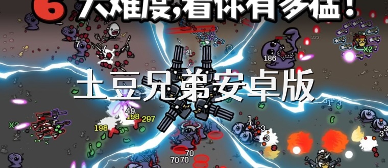 土豆兄弟安卓版