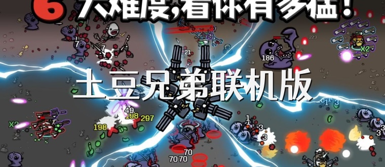 土豆兄弟联机版