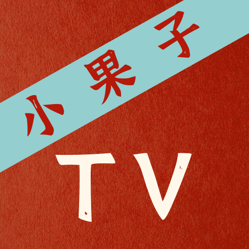 小果子TV  v1.1