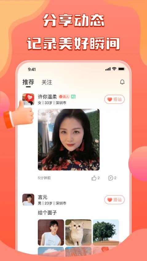真情社交软件 截图3