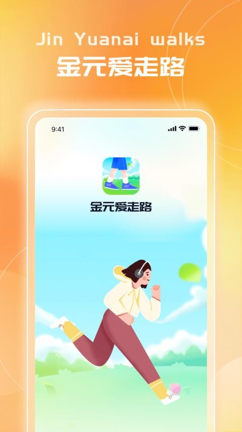 金元爱走路APP