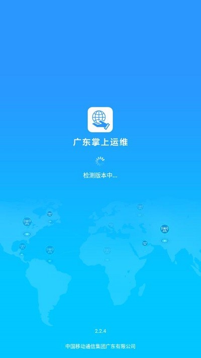 广东掌上运维最新版