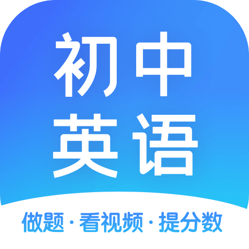 初中英语app  v1.7.1