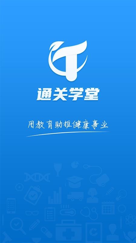 通关学堂app