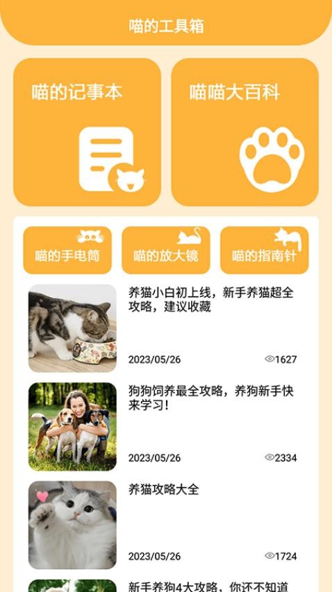 喵的工具箱子app