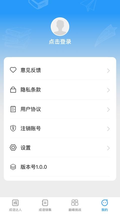 巅峰成语达人app 截图1