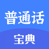 新普通话宝典免费版  v2.3.3