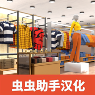 服装店模拟器汉化版2024